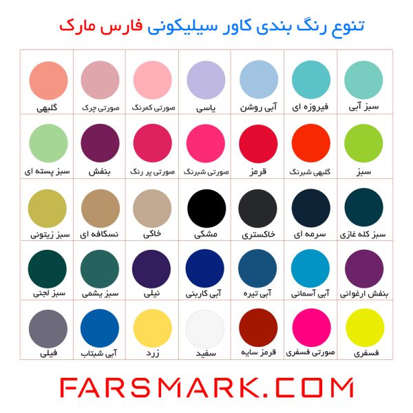 تنوع رنگ بندی کاور سیلیکونی فارس مارک